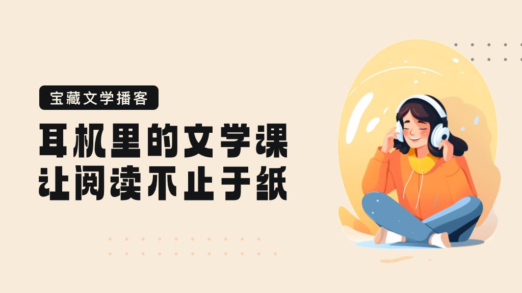 耳机里的文学课，让阅读不止于纸