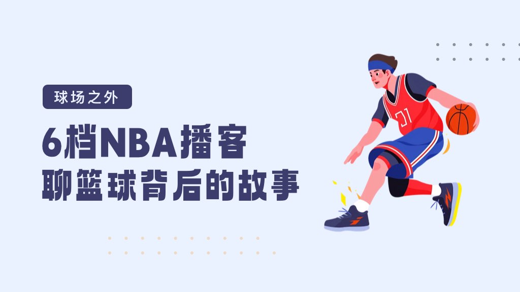 球场之外：6档NBA播客，聊聊篮球背后的故事