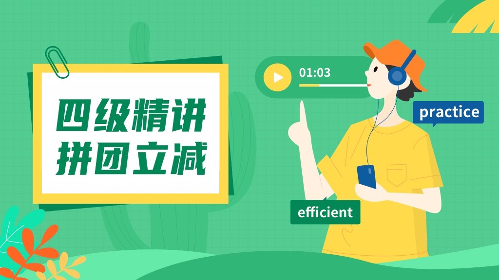 拼团特惠限时享，和小伙伴一起备考四级>>