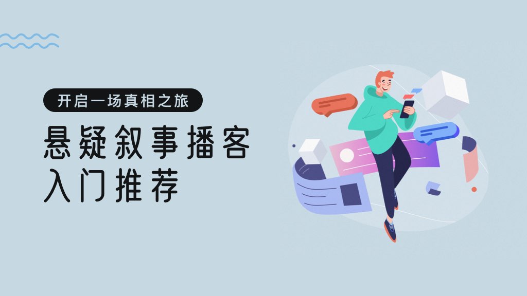 开启一场真相之旅，悬疑叙事播客入门推荐