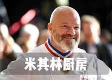 米其林主厨厨房