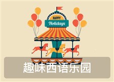 趣味西语乐园 趣味西语乐园