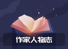作家人物志 作家人物志