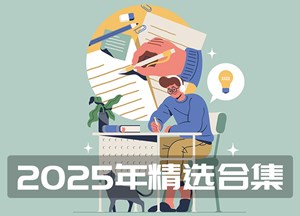 2025年精选合集