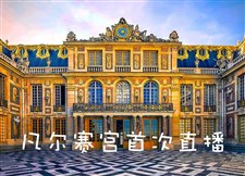 凡尔赛宫全球首次直播