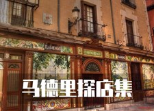 马德里探店集 马德里探店集
