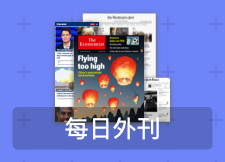 精听党 | 每日外刊（试听）