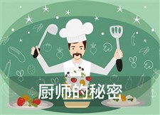 厨师的秘密