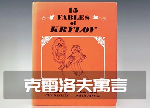 克雷洛夫寓言
