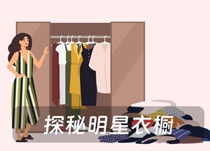 探秘明星衣橱