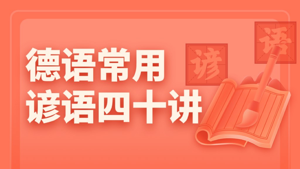 德語常用諺語四十講