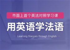 用英语学法语