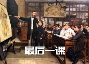 最后一课
