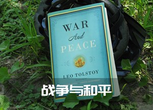 战争与和平