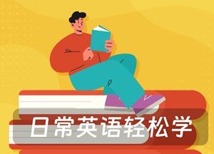日常英语轻松学