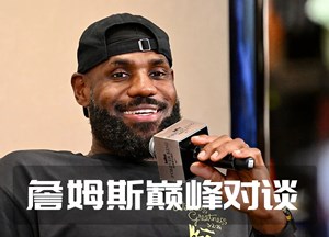 詹姆斯巅峰对谈