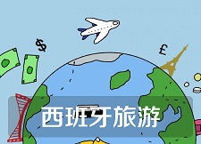 西班牙旅游