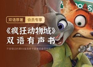 精听党 | 疯狂动物城