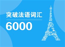 每天10分钟 突破法语6000词