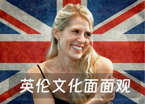 英伦文化面面观