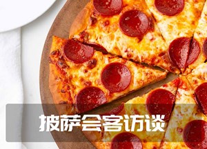 披萨会客访谈