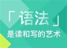 语法是读和写的艺术