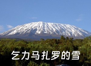 乞力马扎罗的雪 Las nieves del Kilimanjaro 乞力马扎罗的雪 Las nieves del Kilimanjaro