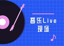 音乐Live现场