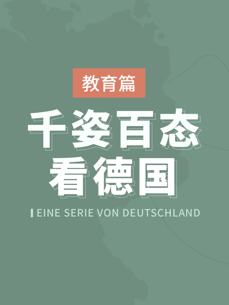 精聽黨 | 千姿百態(tài)看德國 - 教育篇