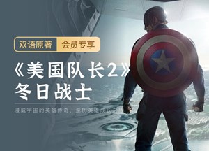 精听党 | 美国队长2：冬日战士