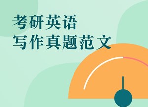 历年考研英语二写作真题范文