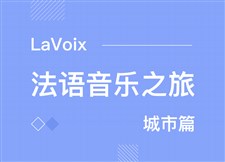 LaVoix法语频道音乐之旅-城市篇（试听）