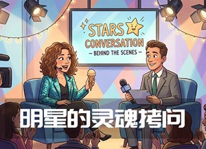明星的灵魂拷问