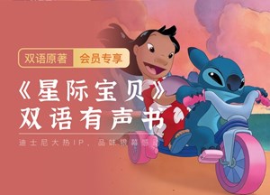 精听党 | 星际宝贝