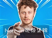 法国小哥Norman视频集锦