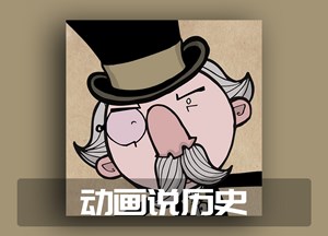 动画说历史
