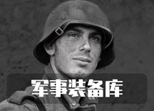 軍事裝備庫