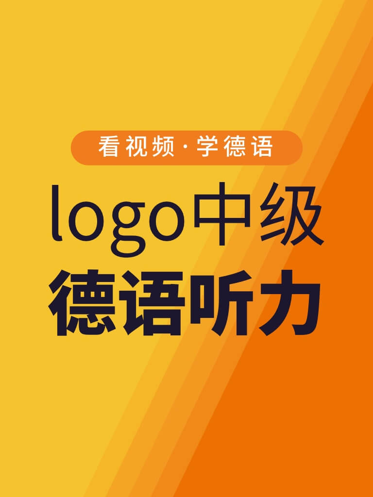 Logo中級(jí)德語聽力