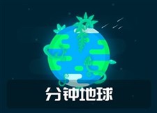 《分钟地球》趣味科普（精选双语）