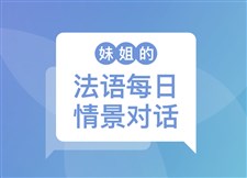 妹姐的法语每日情景对话