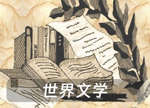 世界文学 Literatura Universal 世界文学 Literatura Universal