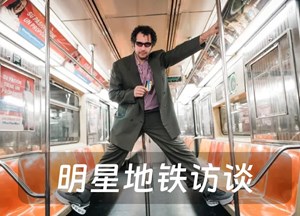 明星地铁访谈