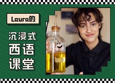 Laura的沉浸式西语课堂 Laura的沉浸式西语课堂
