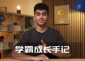 学霸成长手记