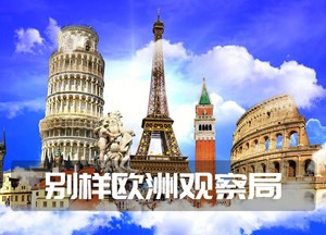 别样欧洲观察局