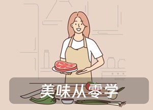 美味从零学