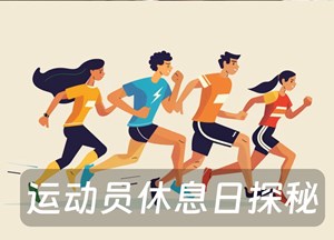 运动员休息日探秘