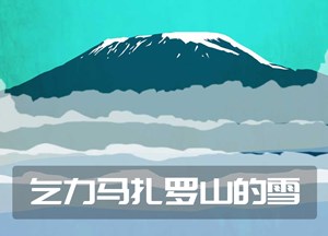 乞力马扎罗山的雪