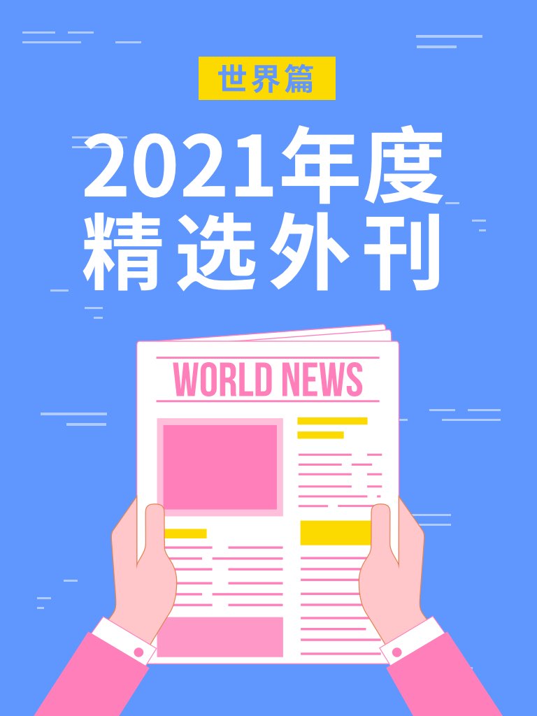 2021年度精選外刊 ? 世界篇