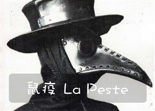鼠疫 La Peste